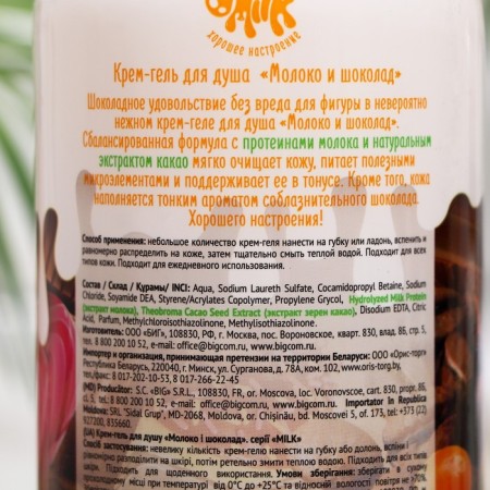 Cream-Gel shower Milk, milk and chocolate, 800 ml-3