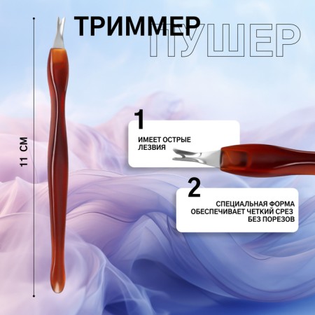 Trimmer for cuticle, 11 cm, color "amber"