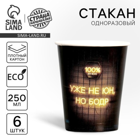 A one -time paper glass "is no longer a young man, but a vigor", a set of 6 pcs, 250 ml