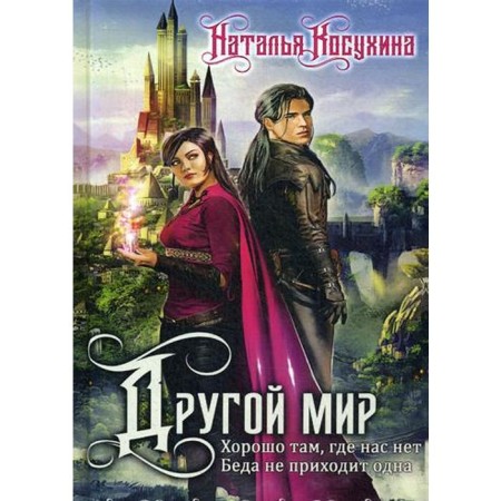 Another world (with facsimile). Kosukhina N.