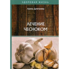 Garlic treatment. Dmitrieva A.