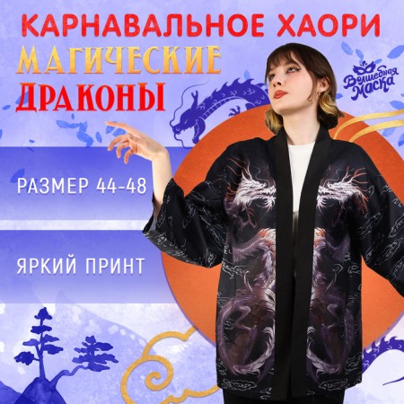 Carnival haoori "Magic Dragons", p. 44–48 (m)