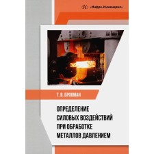 Determination of power influences in the processing of metals by pressure. Tutorial. Brovman T.V.