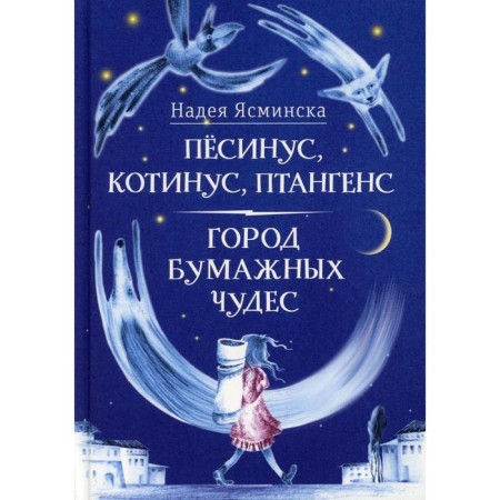 Pesinus, cotinus, Panthens: a puzzled story. City of paper miracles. Yasminsk N.