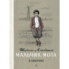 Boy Motle in America: Tale. Sholom-aleichem