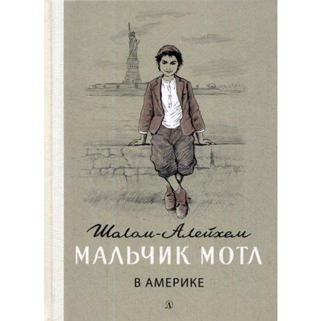 Boy Motle in America: Tale. Sholom-aleichem