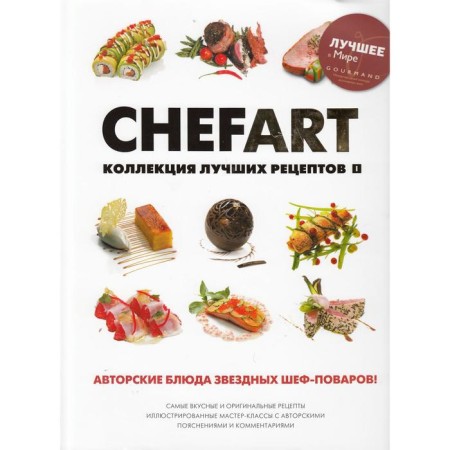 Chefart. A collection of best recipes. T. 1. Comp. Fedotova I.Yu.