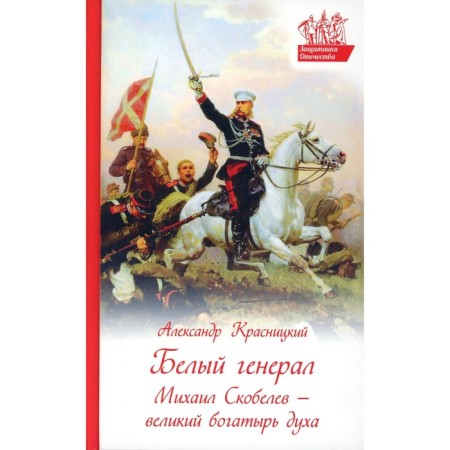 White general. Mikhail Skobelev is a giant rich spirit. Krasnitsky A.I.