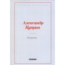 Игрушка. Куприн А.