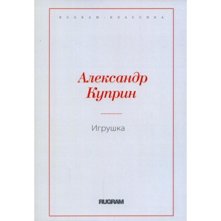 Игрушка. Куприн А.