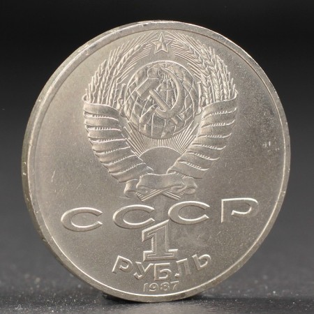 Coin "1 ruble of 1987 Borodino. Obelisk.-1