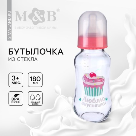 A bottle of feeding glass “I love delicious”, classic throat, medium stream, 180 ml., From 3 months.