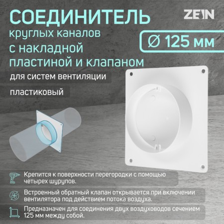 Round channels connector Zein, D = 125 mm, ventilation, with a patch plate and with a valve