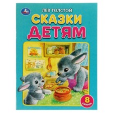 Tales to children (8 fairy tales). Tolstoy L.N.