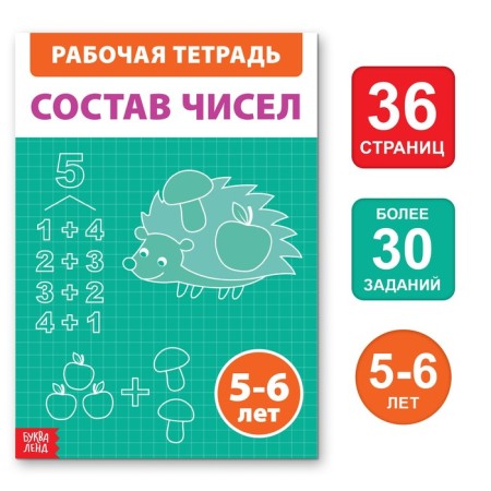 The training book "Composition of numbers", 36 p.