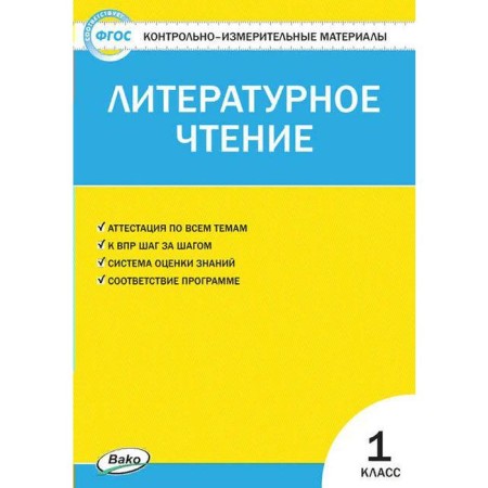 Control measuring materials. GEF. Literary reading to the textbook Klimanova L.F. Grade 1. Kutyavina S.V.