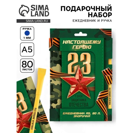Set: Diary and Eco pen "Real hero. February 23!"
