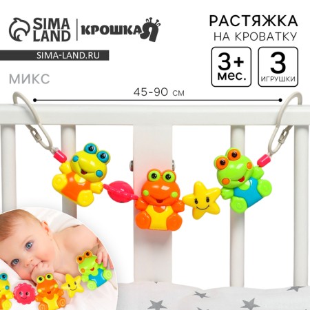 Stretching on the stroller/crib "frogs", 3 toys, color mix, crush me