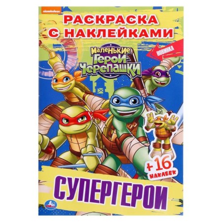 Stick and color “superheroes. Ninja turtles ”, 16 p.
