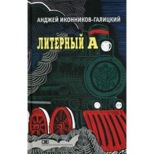 Литерный А. Спектакль в императорском поезде. Иконников-Галицкий А.