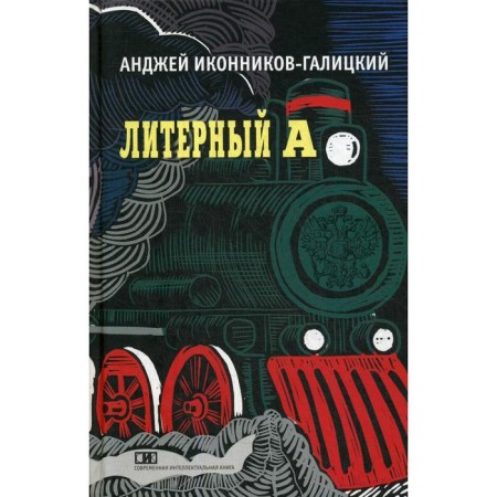 Liter A. performance in the imperial train. Ikonnikov-Galitsky A.