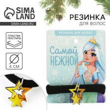 Резинка для волос «Самой нежной», диам. 4 см