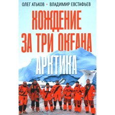 Walking for three oceans. Arctic. ATKOV O.Yu., Evstafyev V.V.