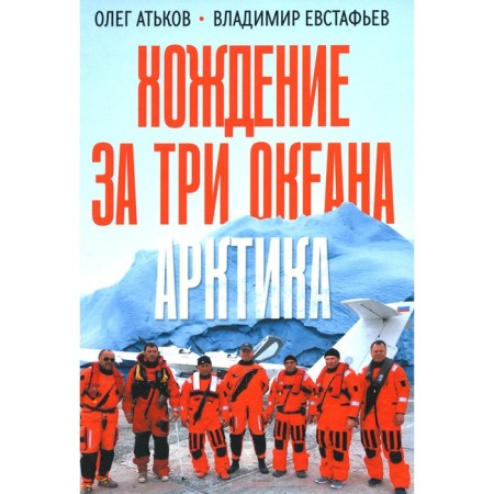 Walking for three oceans. Arctic. ATKOV O.Yu., Evstafyev V.V.