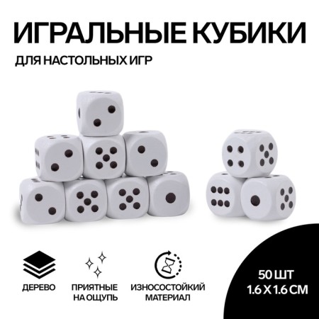 Playing bones, 1.6 × 1.6 cm, set 50 pcs, white