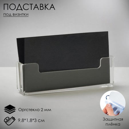 Business card stand, 9.8 × 1.8 × 3 cm, 2 mm plexiglass, in a protective film
