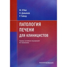 Pathology of the liver for clinicians. O’Nnil M., Damyanov I., Taylor R.