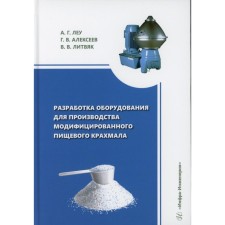 Development of equipment for the production of modified food starch. Monograph. Alekseev G.V., Leu A.G., Litvyak V.V.