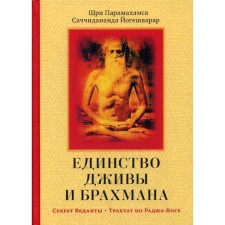 Единство Дживы и Брахмана. Секрет Веданты. Часть I. Саччидананда Йогешварар