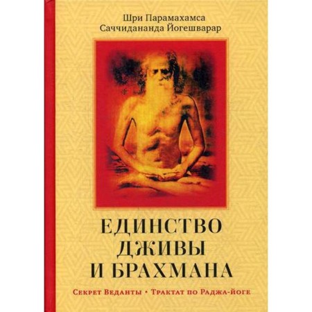Единство Дживы и Брахмана. Секрет Веданты. Часть I. Саччидананда Йогешварар