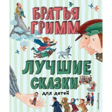The best fairy tales for children (illustrations by Yulia Ustinova). Grimm Wilhelm, Grimm Jacob