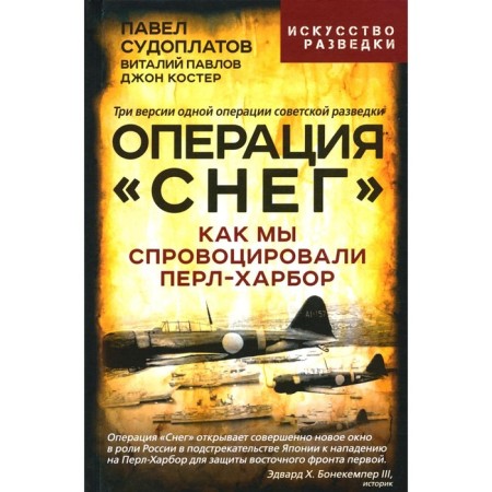 Operation "Snow". How we provoked Pearl Harbor. Pavlov V.G., Sudoplatov P.A., Bonfire J.