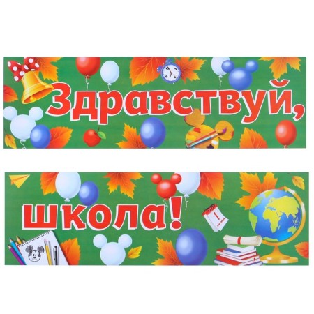 Girlyanda-placket "Hello, school!", Length 90 cm, Mickey Mouse and friends-1
