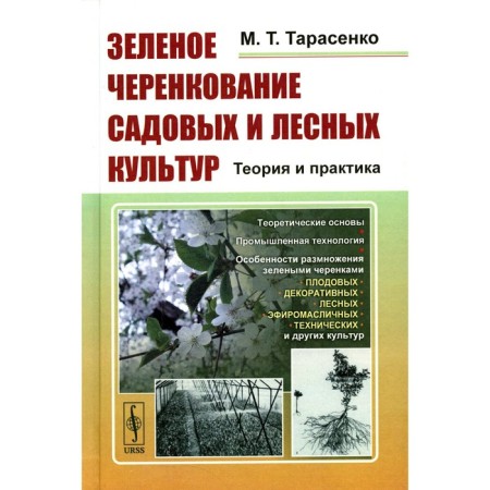 Green cuttings of garden and forest crops. Theory and practice. 2nd edition, stereotypical. Tarasenko M.T.
