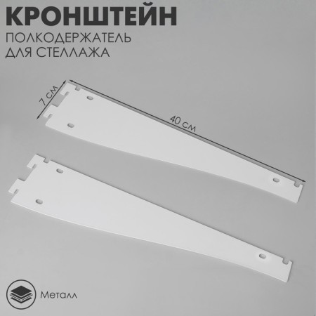 Crohstein register for rack, 40 cm, for a shelf with perforation, white color