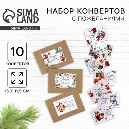 A set of New Year's envelopes “New Year: Open, when...” (New Year's miracle), 10pcs, 16 x 11.5 cm