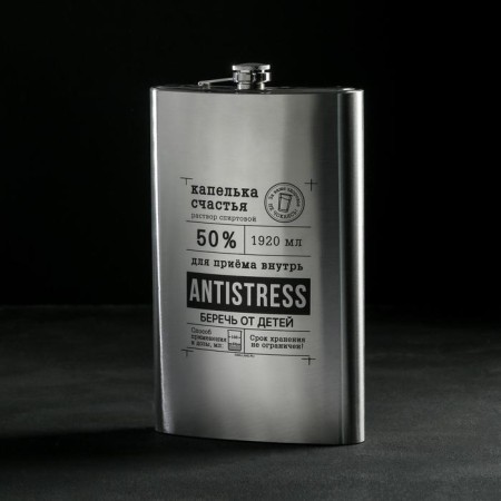 Фляга «Antistress», 1920 мл , серебристая