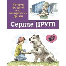 The heart of a friend. Stories about children and their four -legged friends. Georgiev S.G., minutes I.A., Pronchenko N.G.