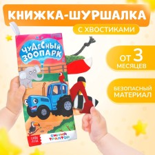 The book is the pink “Wonderful Zoo. Whose tail is it? ”, 22 × 11 cm, blue tractor