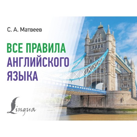 All the rules of the English language. Matveev S.A.