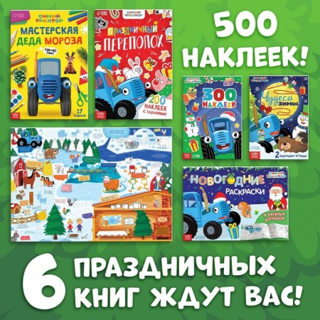 New Year's set in the box “New Year comes to us”, 6 books, blue tractor-1