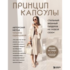 The principle of capsule. Stylish knitted wardrobe for any season. The author’s method of Tatyana Odintsova. Odintsova T.V.