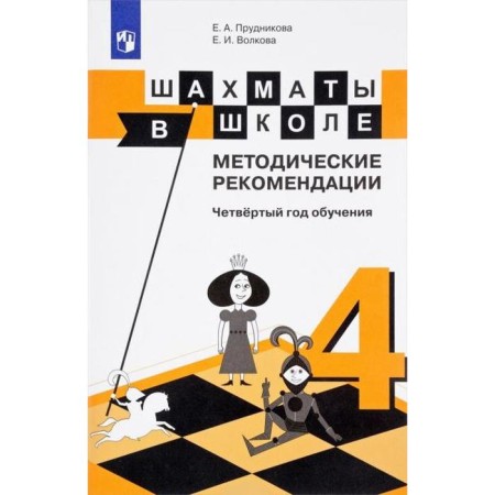 Methodological manual (recommendations). Chess at school. The fourth year of training. Prudnikova E.A.