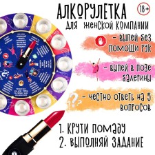 Игра для женской компании "Алкорулетка", d-30 см