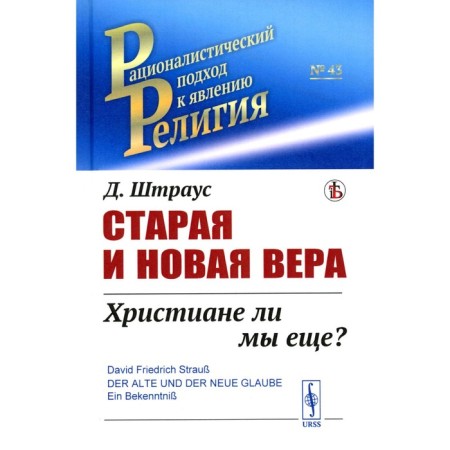 Old and new faith. Are we still Christians? Strauss D.F.