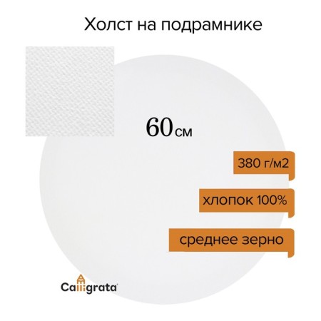Round canvas on the subframe Calligrata, D-60 x 2 cm, cotton 100%, acrylic soil, grade, 380 g/m²